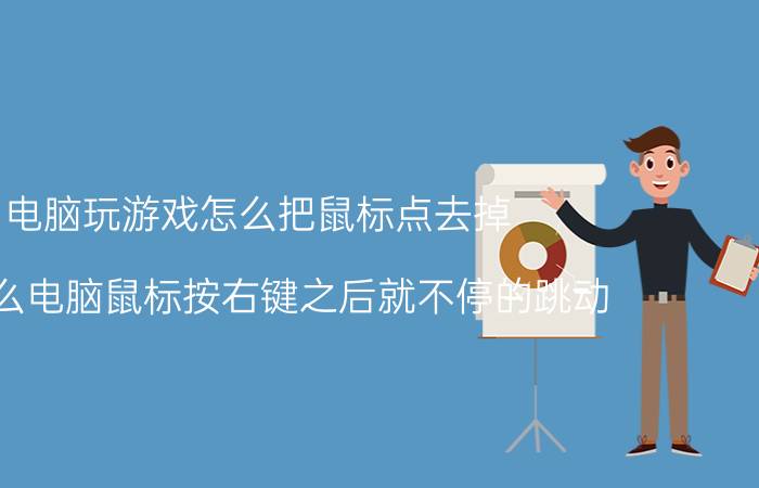 电脑玩游戏怎么把鼠标点去掉 为什么电脑鼠标按右键之后就不停的跳动？